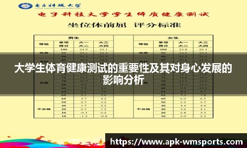 大学生体育健康测试的重要性及其对身心发展的影响分析